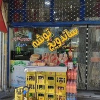 ساندویچ توشه