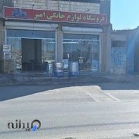 لوازم خانگی امیر