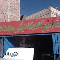 تعمیرگاه مکانیکی مهدی