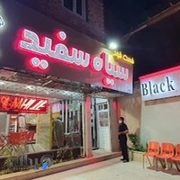 پیتزا سیاه و سفید