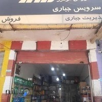 تعویض روغنی ، اتو سرویس تخصصی جباری