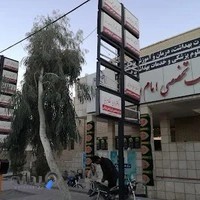 کلینیک تخصصی امام رضا