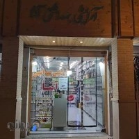 آرایشی بهداشتی آتنا
