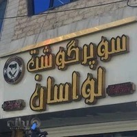 سوپر گوشت لواسان