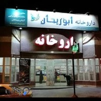 داروخانه ابوریحان