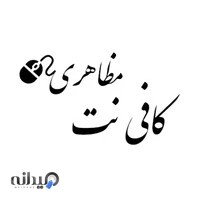 کافی نت مظاهری