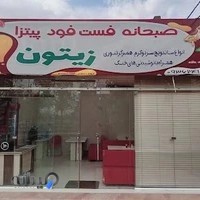 فست فود و صبحانه عصرانه زیتون