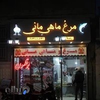 مرغ و ماهی مانی فلاورجان