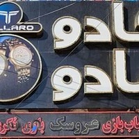 فروشگاه کادومادو