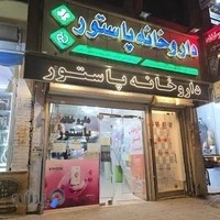 داروخانه پاستور