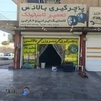 فروشگاه لاستیک قهرمانی