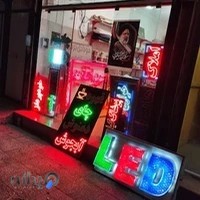 تابلوساز وتبلیغات ولیعصر