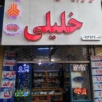فروشگاه لوازم یدکی خلیلی