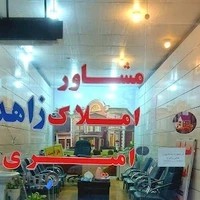 مشاور املاک امیری