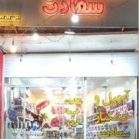 آجیل و خشکبار سعادت