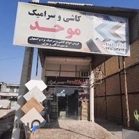 کاشی و سرامیک موحد
