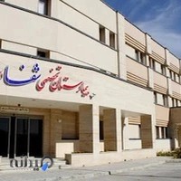 بیمارستان شفا