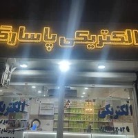 الکتریکی پاسارگاد