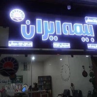 بیمه ایران سبحانی
