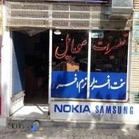 تعمیرات موبایل نصر