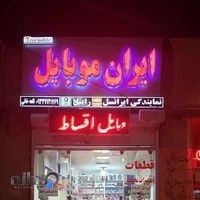 فروشگاه موبایل ایرانیان