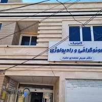 مطب سونوگرافی و رادیولوژی دکتر مریم محمدی مفرد