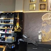 بزرگترین سالن پیرایش مردانه (اشکان)