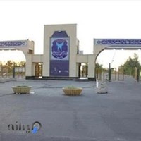 دانشگاه آزاد اسلامی واحد بم