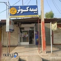 بیمه کوثر نمایندگی علی حق دوست 5172