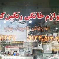 لوازم خانگی رنگین کمان