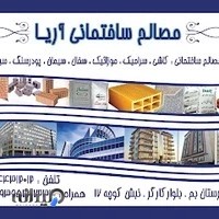 مصالح ساختمانی آریا