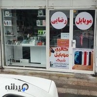 موبایل رضایی