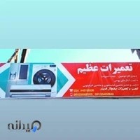 تعمیرات لوازم خانگی عظیم