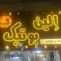 بوتیک الین