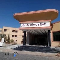 هتل پارسیان بم