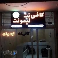 کافی نت لیمونت