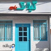 Gilanak Restaurant رستوران گیلانک