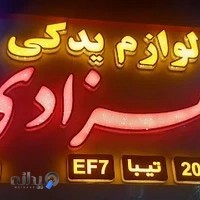 لوازم یدکی بهزادی