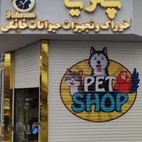 پت شاپ پتریا