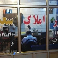 مشاور املاک سعید(حاج رحمت زاده)