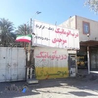 درب برقی موحدی بم