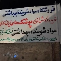 فروشگاه شوینده بهداشتی