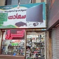 صوتی وتصویری سعادت