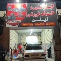 آپاراتی و لاستیک فروشی گیلی