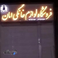 لوازم خانگی امان