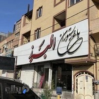 باغ رستوران البرز بم