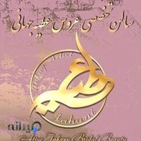 سالن عروس عطیه جهانی