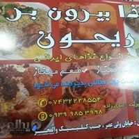 تهیه غذا ریحون