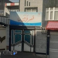 پیش دبستانی قصر فرشته ها