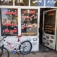 فروشگاه دوچرخه وحیدی
